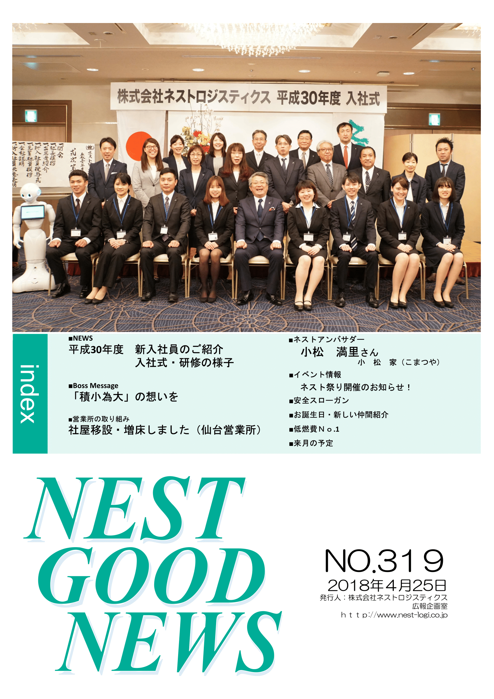 社内報4月号 平成30年度 新入社員のご紹介 入社式 研修の様子 ネストグループ求人情報サイト