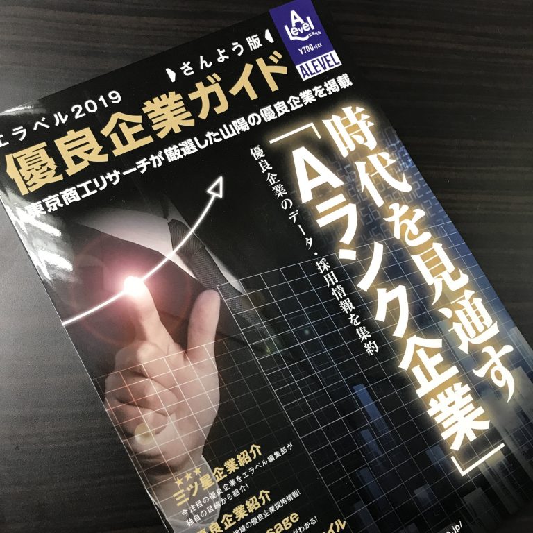 東京商工リサーチ「優良企業ガイド2019」に、社長インタビュー記事が掲載されました ネストグループ求人情報サイト